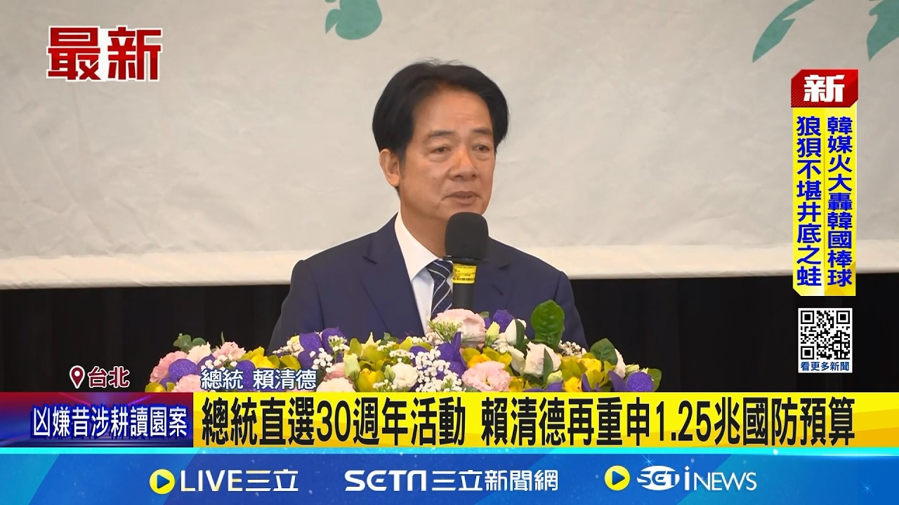 總統直選30週年活動 賴清德再重申1.25兆國防預算 出訪友邦史瓦帝尼進度? 賴總統並未回應│台灣要聞20260314│三立iNEWS