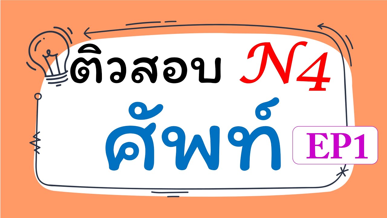 JLPT N4 : ติวสอบคำศัพท์ EP1