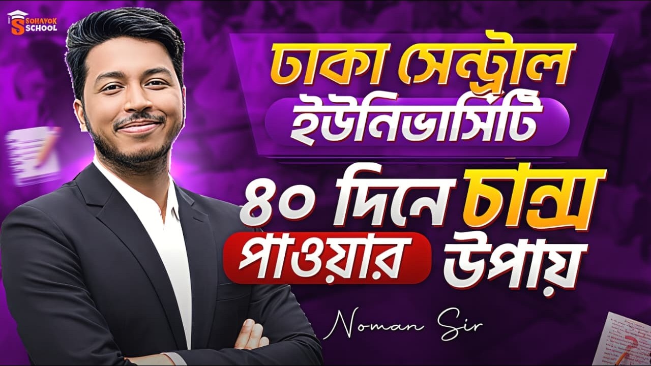 🔥 DCU Admission Circular 2026 ? | ঢাকা সেন্ট্রাল ইউনিভার্সিটি ভর্তি তথ্য বিস্তারিত ২০২৬ | Noman Sir
