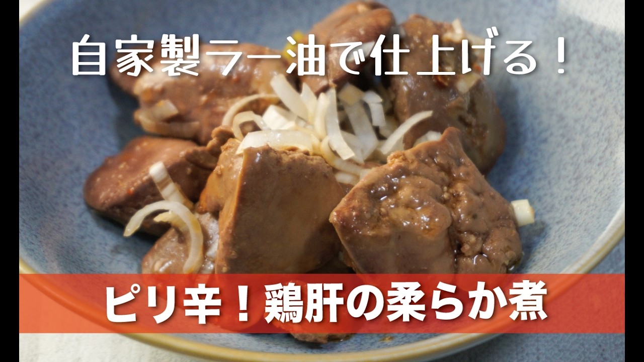 自家製ラー油で仕上げる！ピリ辛！鶏肝の柔らか煮