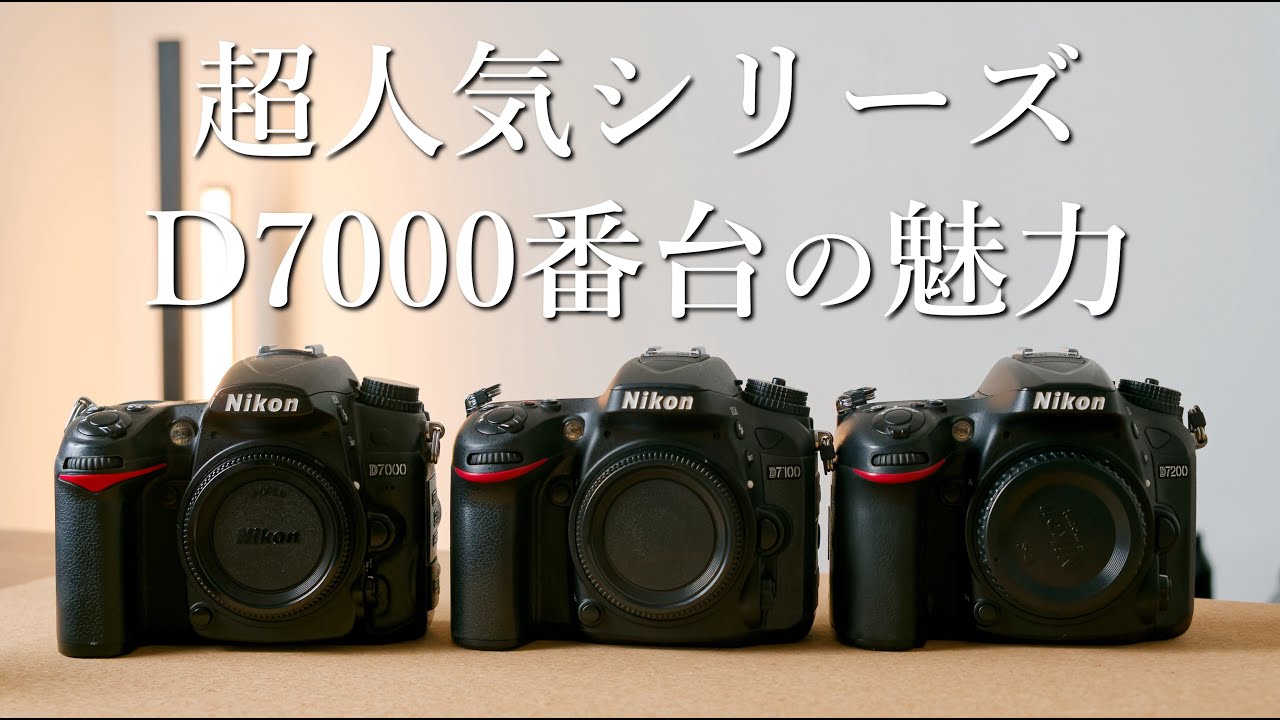 Nikon D7000番台の魅力