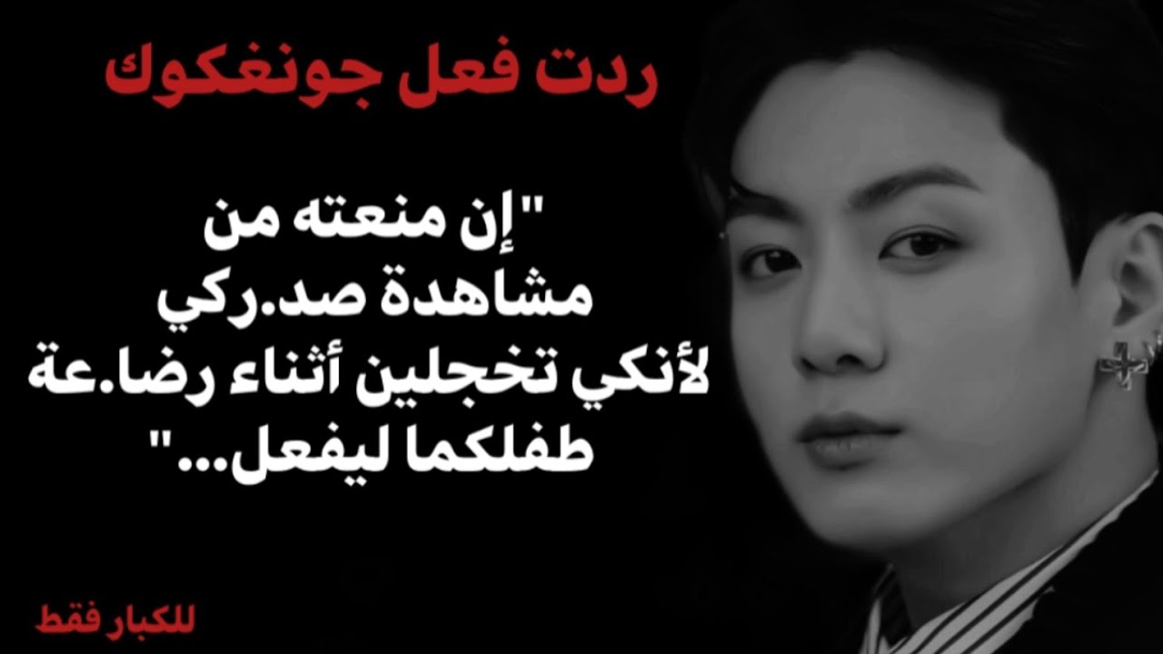 ردة فعل جونغكوك: إذا منعته من مشاهدتك أثناء إر.ضاع صغيركم ليقوم بمعاقبتك بطريقته .....