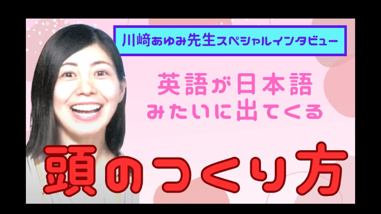 川﨑あゆみ先生「英語が日本語みたいに出てくる頭のつくり方」