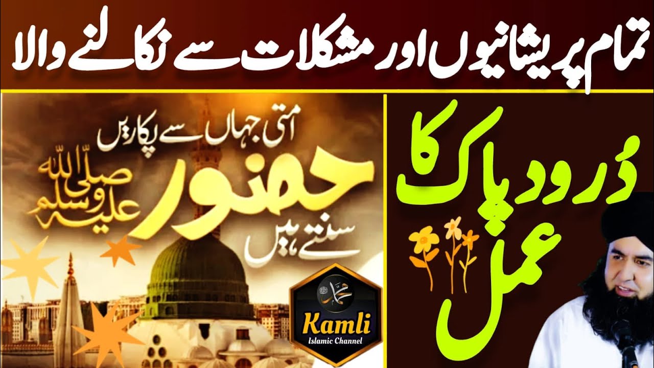 Mushkilat Pareshani Se Nikalne Ka Darood e Pak | Powerful Wazifa For Hajat | Dr Hamed Shaafi | KAMLI
