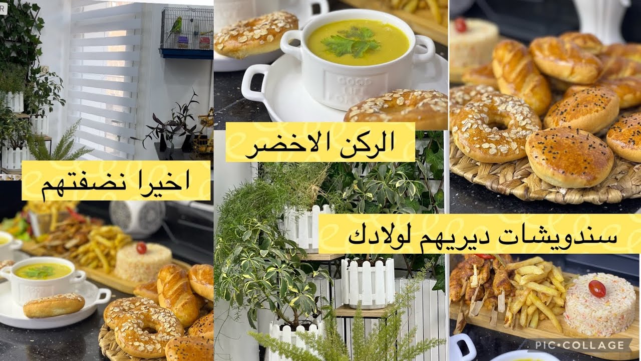 خبز سندويش روعة خفة وبنة قلشي ولادك فترة الفروض /تنضيف عميق للمطبخ /اخيرا غسلت ستاير/الركن الأخضر
