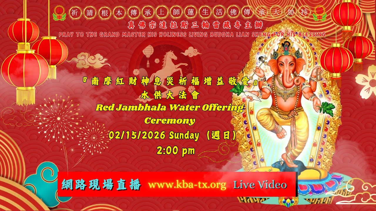 2026.2.15 2PM 真佛宗三輪雷藏寺 新春馬年『南摩紅財神息災祈福增益敬愛』水供大法會直播 New Year Red Jambhala Water Offering Live Video