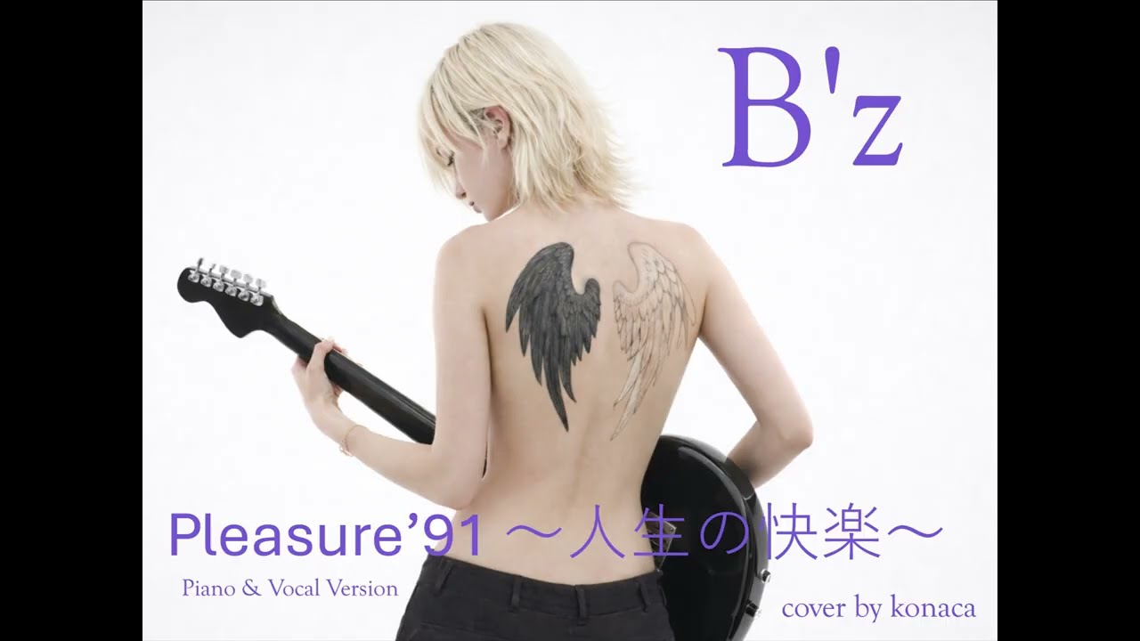 Pleasure’91〜人生の快楽〜