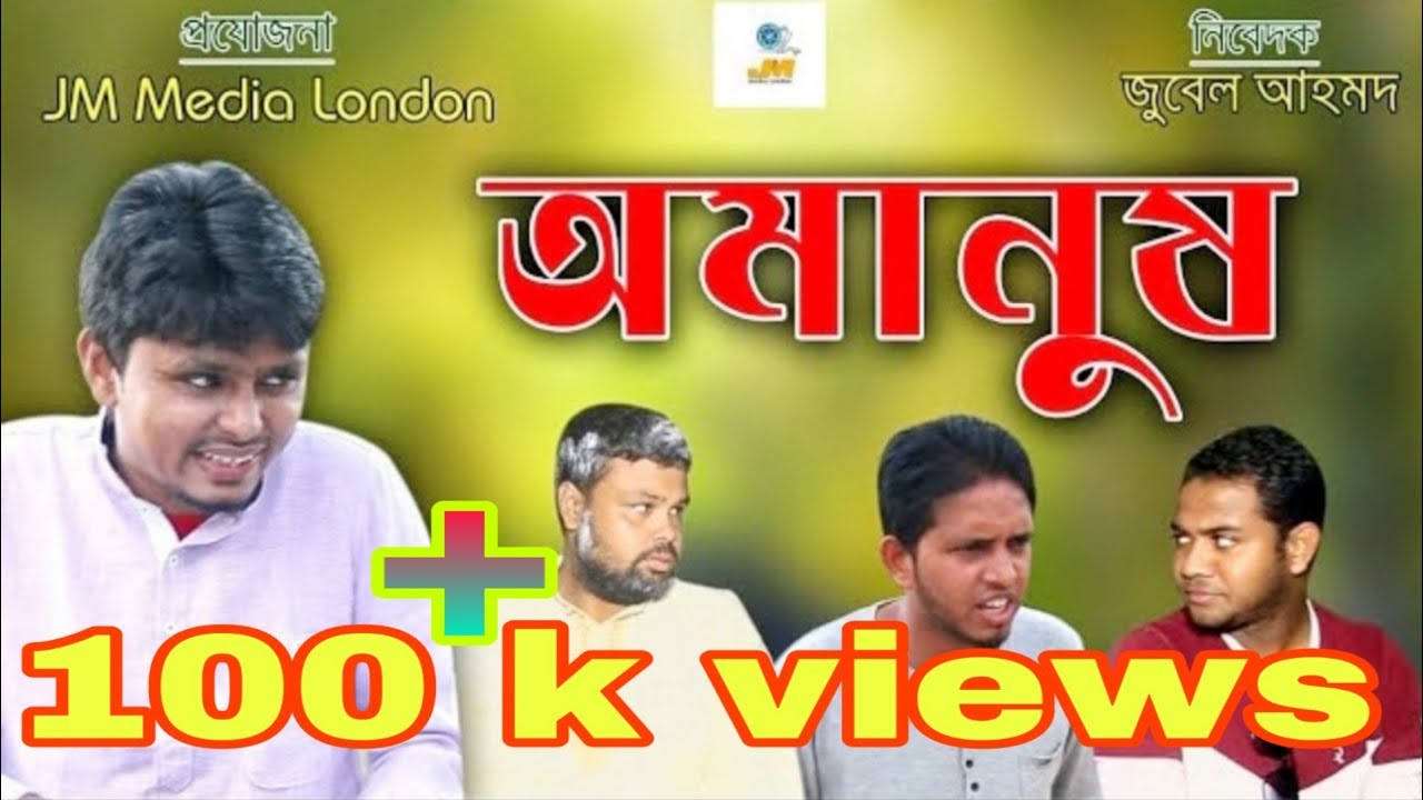 নাটকঃ অমানুষ। Belal Ahmed Murad।Bangla Natok। Comedy Natok।Sylheti Natok।