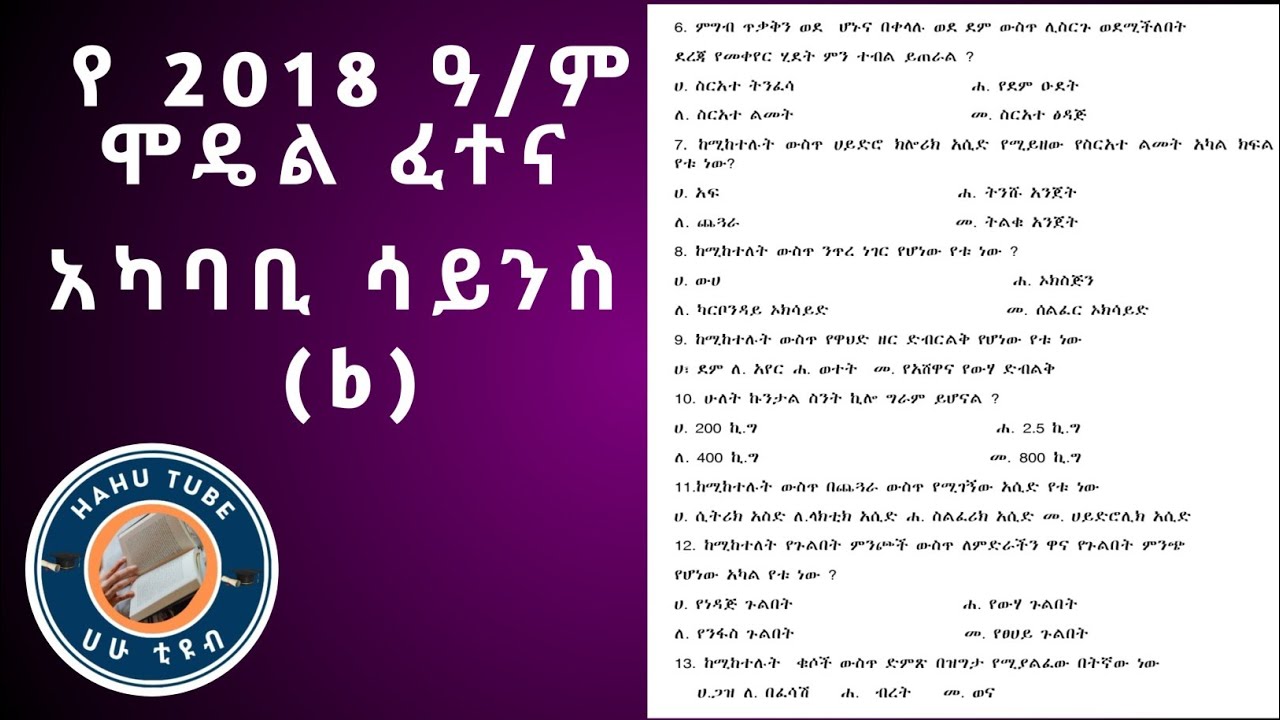 የ6ኛ ክፍል አካባቢ ሳይንስ ሞዴል ፈተና 2018 | 40ቱም ጥያቄዎች ከዝርዝር ማብራሪያ ጋር!