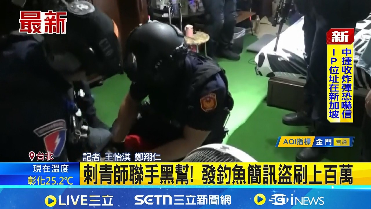 刺青師聯手黑幫! 發釣魚簡訊盜刷上百萬 107位民眾受害 點