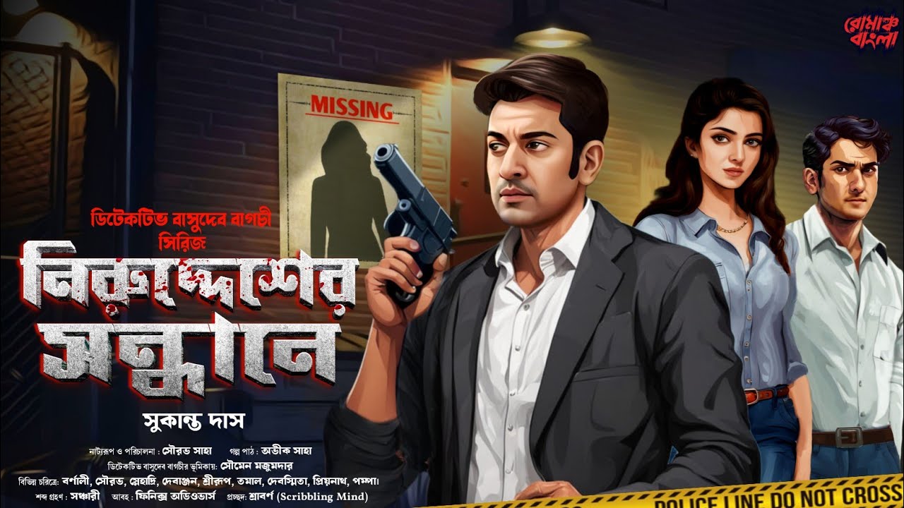 ডিটেকটিভ বাসুদেব বাগচী ও নিরুদ্দেশের সন্ধানে | Bengali Detective Audio Story New | Goyenda Golpo