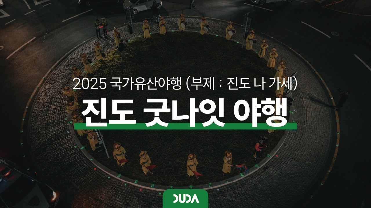 [국가유산야행] 진도 굿나잇 야행 (jindo naga-se)