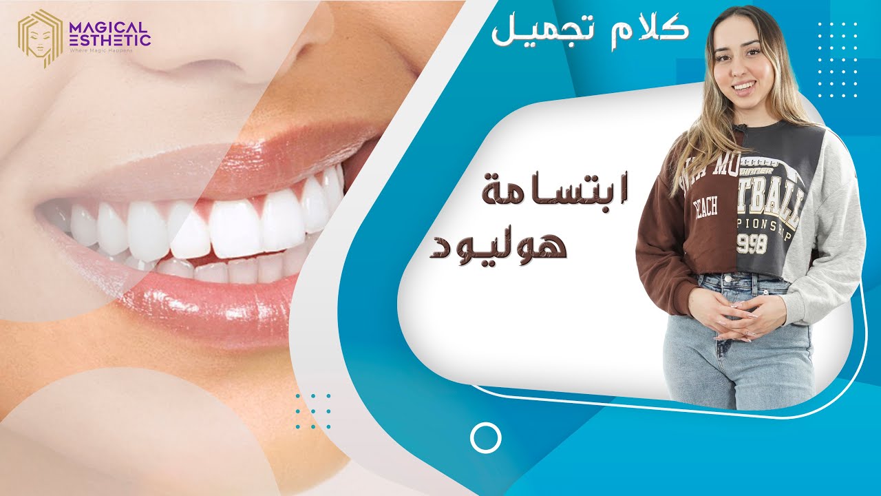 ابتسامة هوليود - كلام تجميل مع ندى عبيد