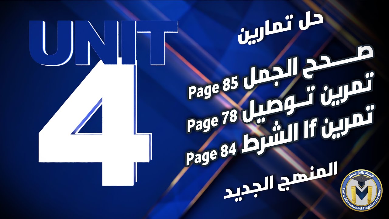 حل تمرين صحح الجمل وتمرين توصيل و تمرين If الشرط المنهج الجديد الصف السادس الاعدادي UNIT4