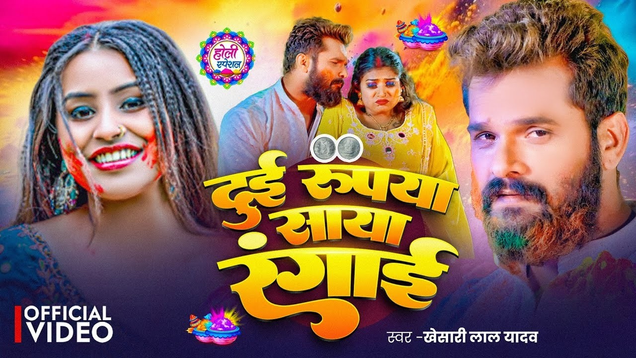 Khesari Lal का सबसे हिट होली गाना | भतीजवा के मौसी | Khesari Lal Yadav Holi Songs | दुई रूपया