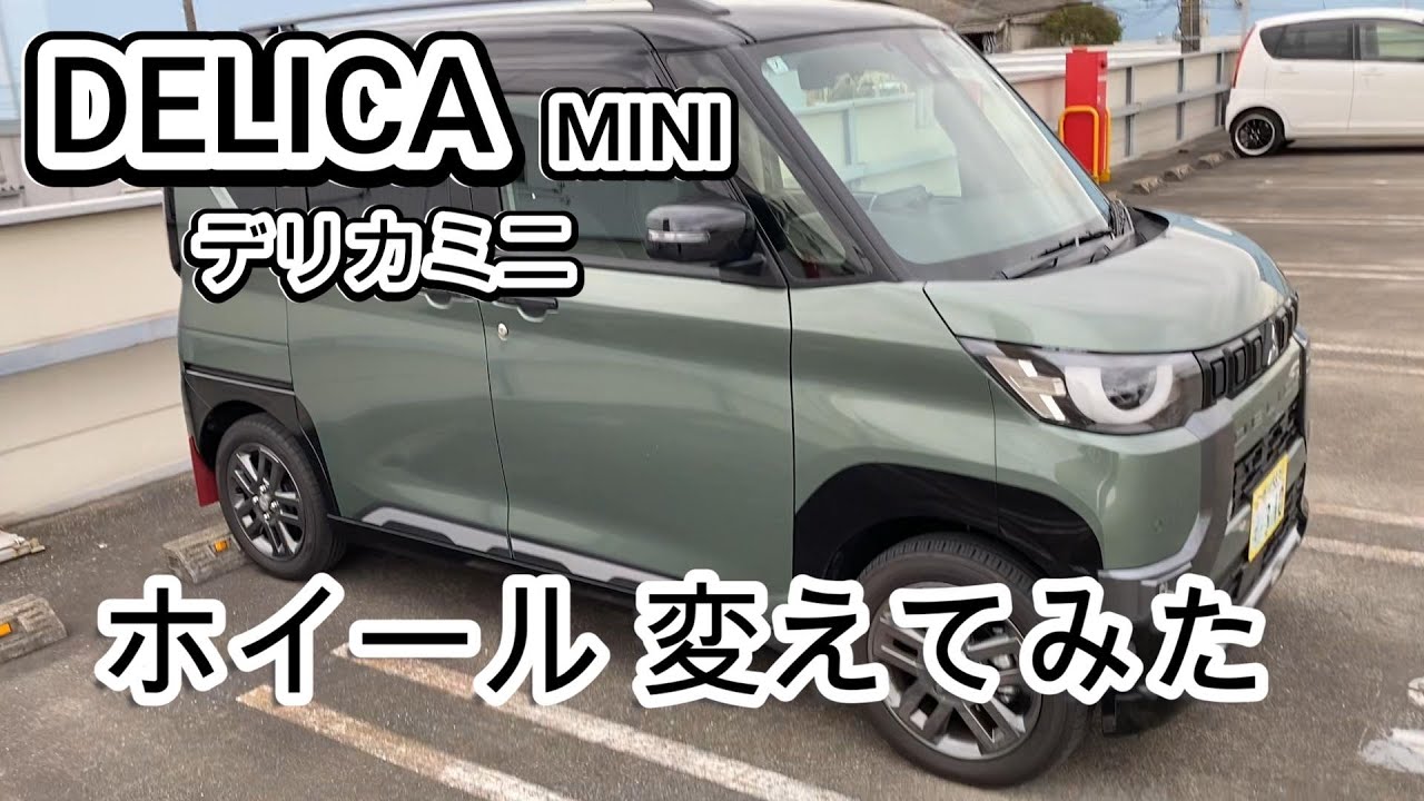 [ DELICA MINI ] デリカミニ ホイール交換。