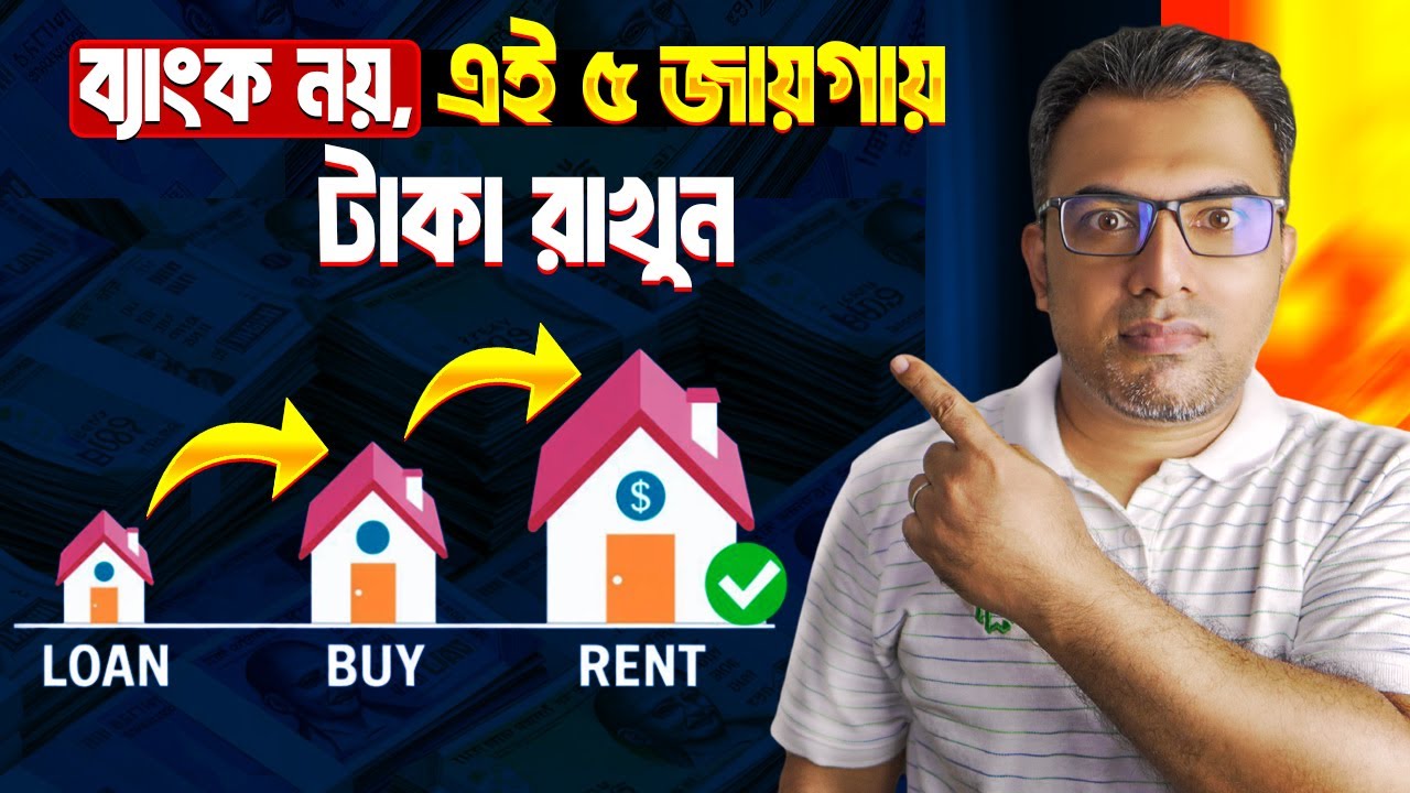 টাকা খাটিয়ে টাকা বাড়ান | 5 Assets That Are Better Than Cash | Don't Keep Your Cash In The Bank