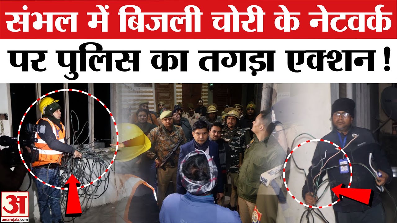 UP के Sambhal में बिजली चोरी पकड़ने के लिए पुलिस का तगड़ा एक्शन | Sambhal News | Yogi Adityanath |