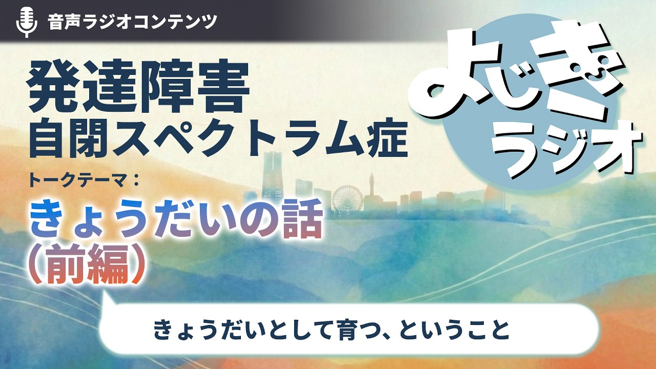 #6 きょうだいの話（前編） ――きょうだいとして育つ、ということ