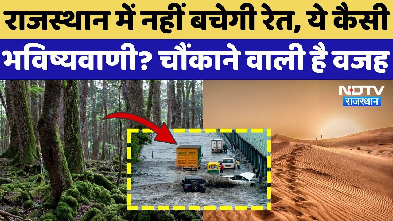 Rajasthan Floods: रेगिस्तान को लेकर बड़ी भविष्यवाणी! | Latest News | Heavy Rain | Shubhankar Mishra