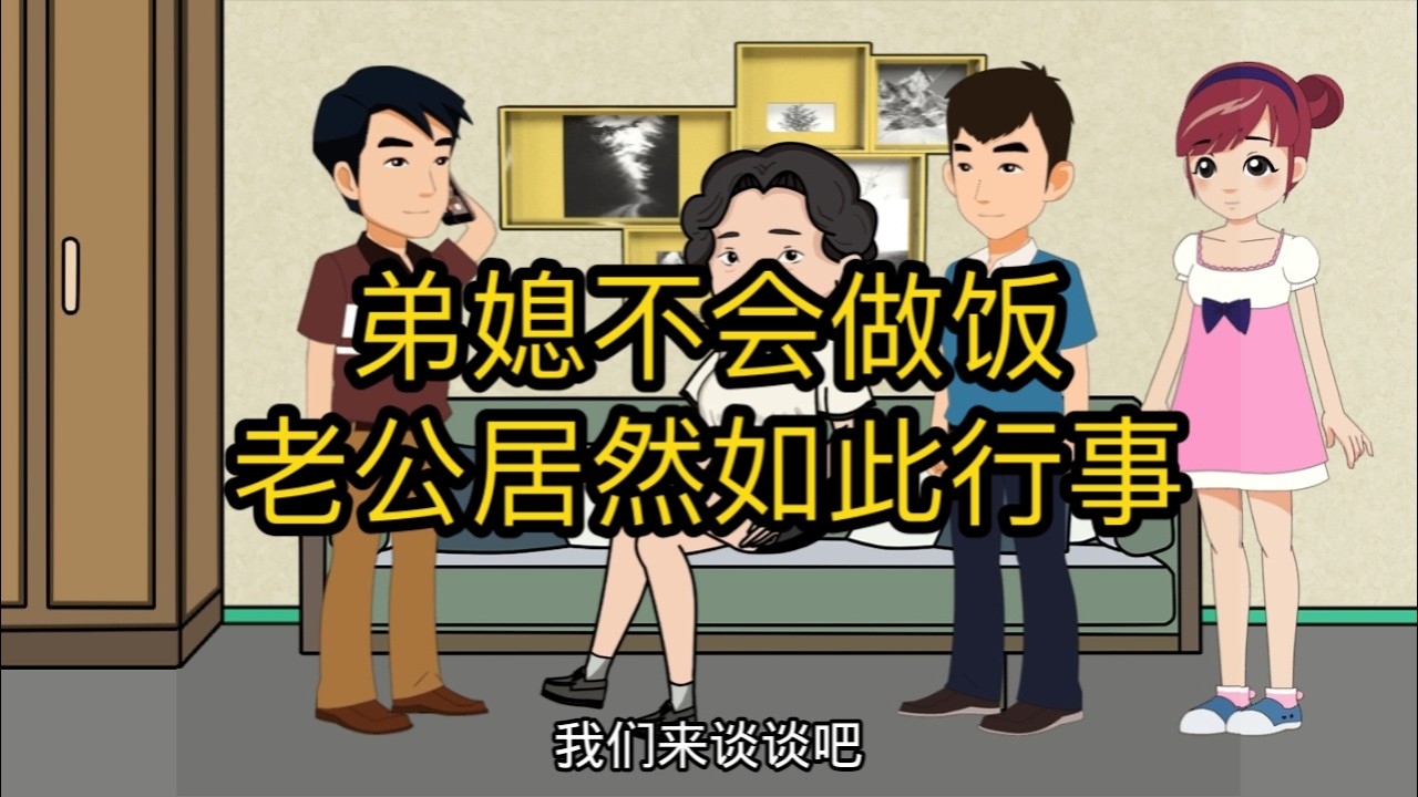 弟媳不会做饭，老公居然如此行事