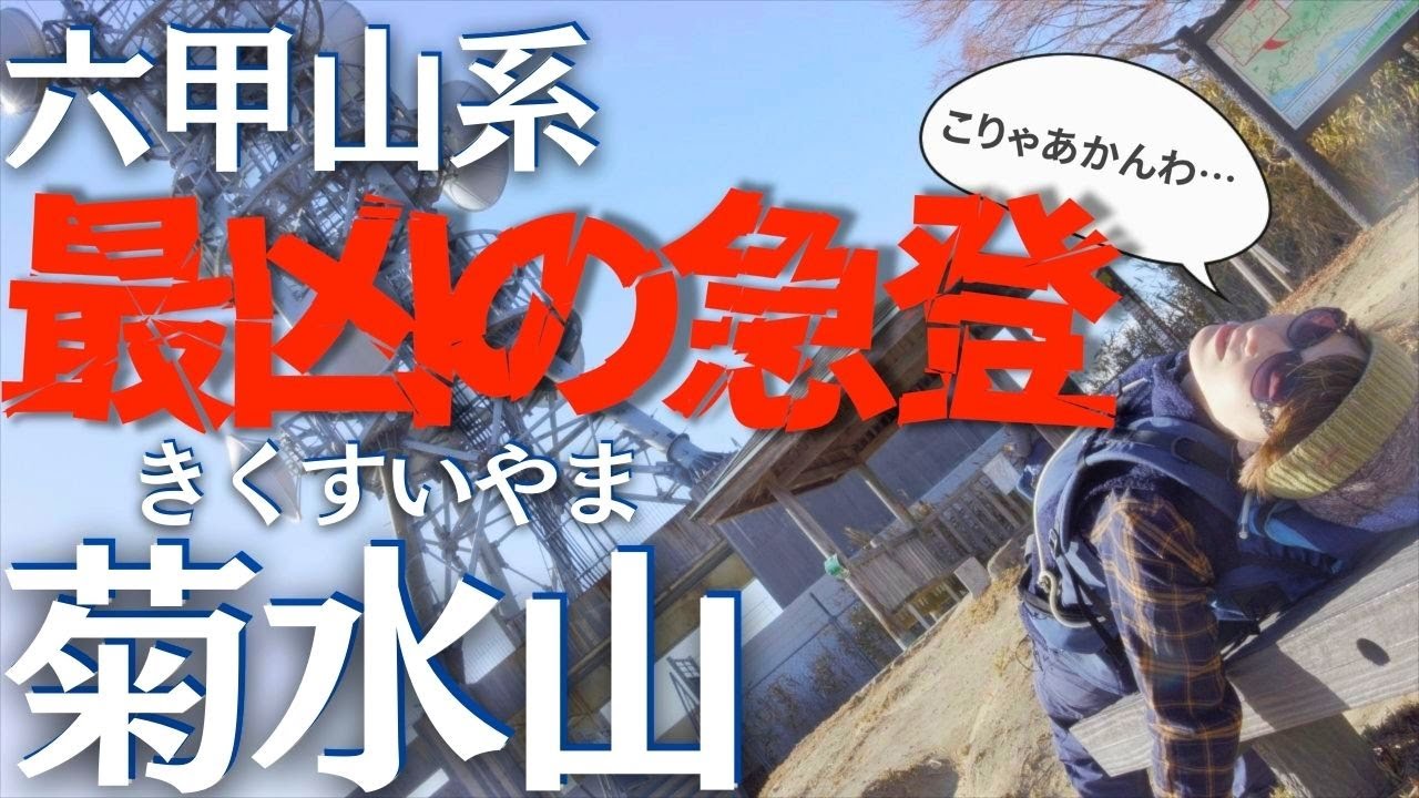 六甲山系で一番の急登と言われる菊水山に登り初心者夫婦、悶絶 ヘタレ夫婦登山Vol.137