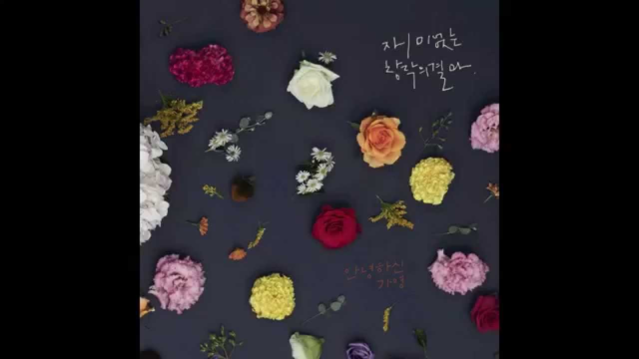 안녕하신가영 - 재미없는 창작의 결과