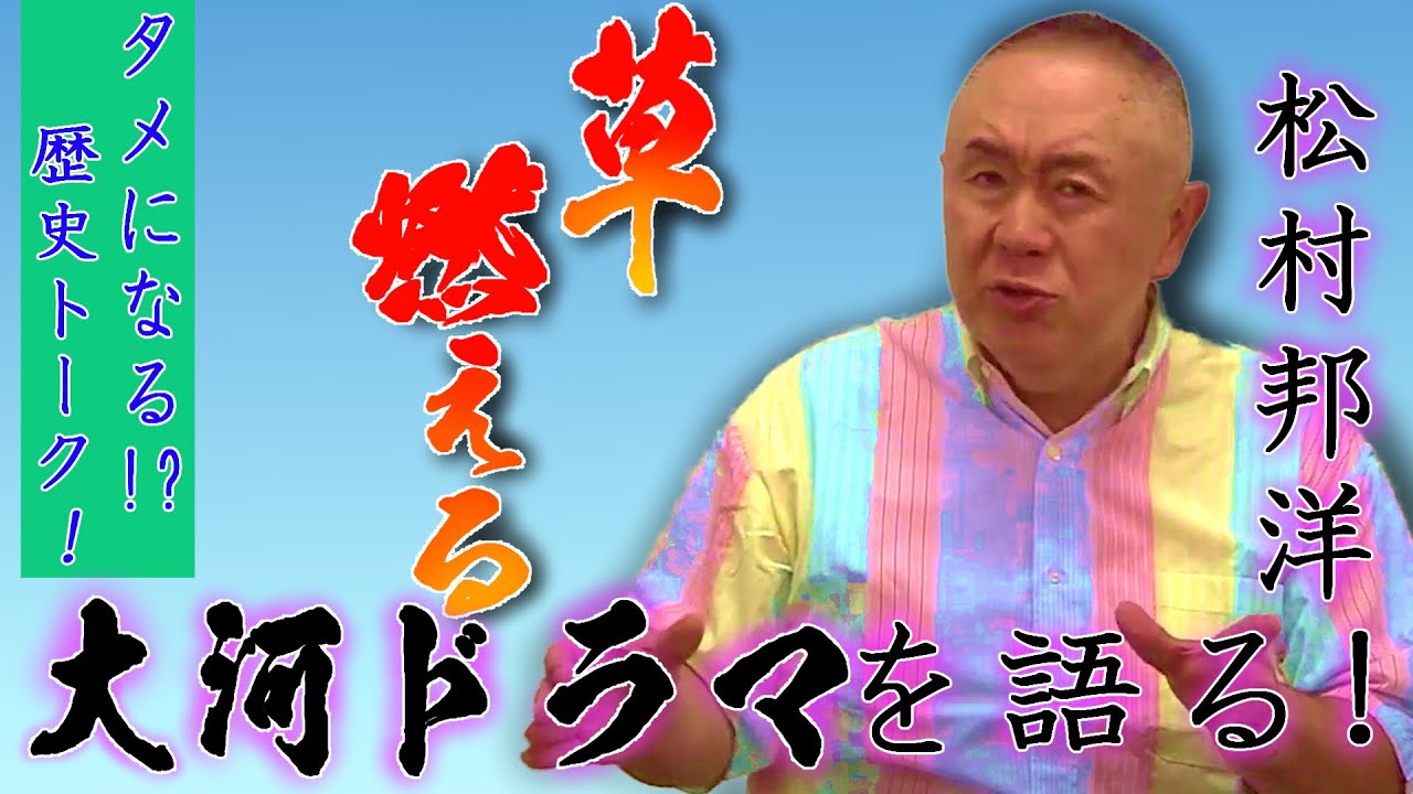 【歴史トーク 大河ドラマ】一番好きなNHK大河「草燃える」を松村が語る！このドラマ、知らなくても十分面白い！【タメになる話】