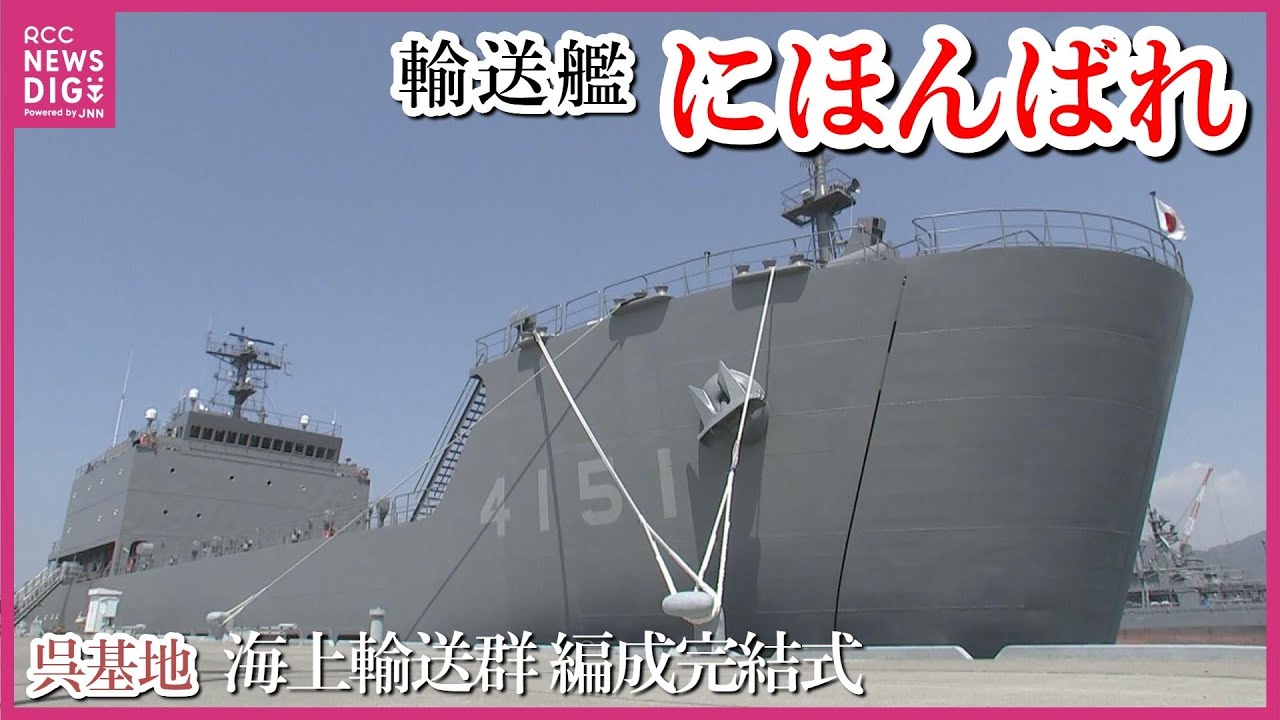 【ロングバージョン】陸上自衛隊管理 “初の船舶部隊”　防衛大臣直轄「自衛隊海上輸送群」編成完結式　輸送艦「にほんばれ」船内の様子詳しく　“防衛の最前線” 南西諸島へ人員・物資輸送　海上自衛隊呉基地