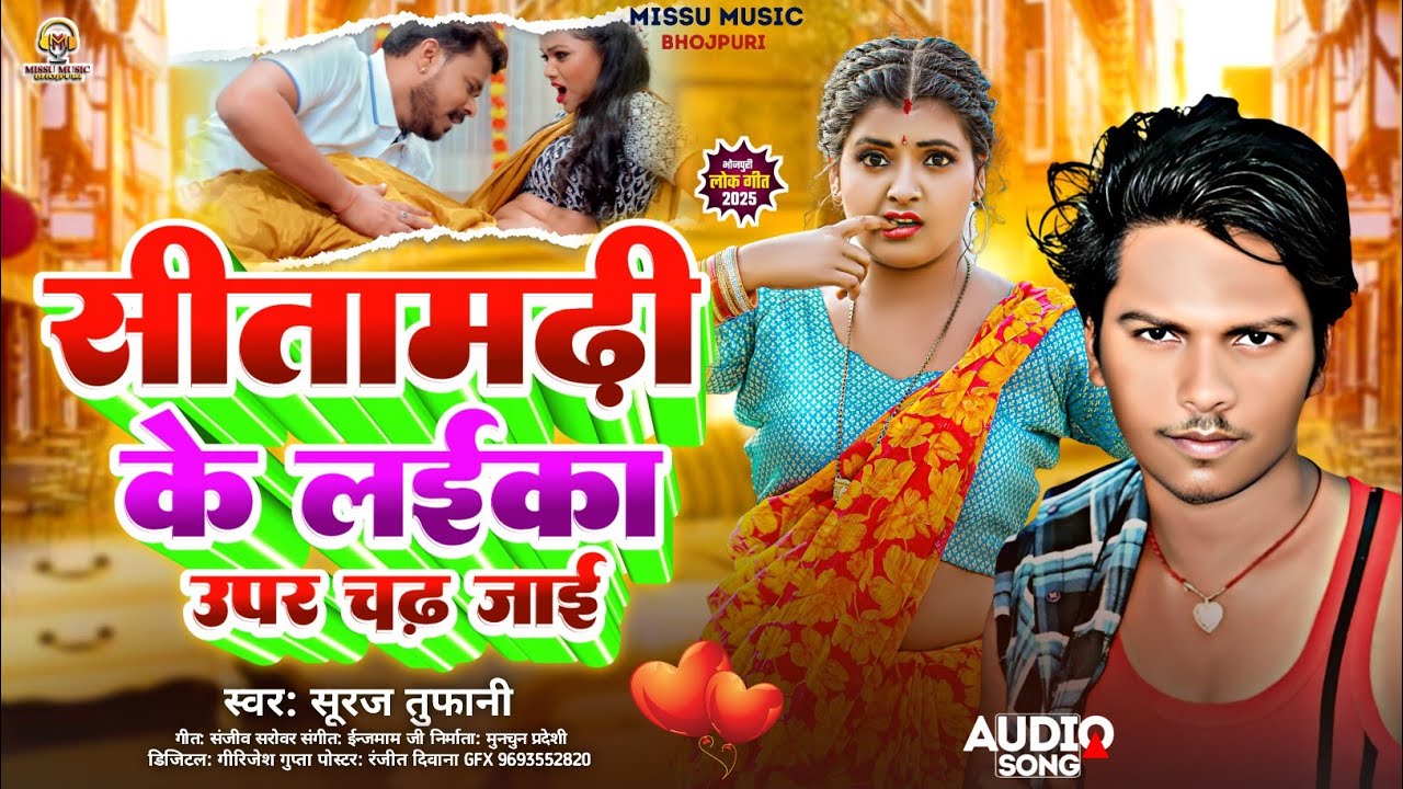 #सीतामढ़ी_के_लईका_उपर_चढ़_जाई||स्वर #सूरज तुफानी||भोजपुरी गीत||#Sitamarhi Ke Laika Upar Chadh..