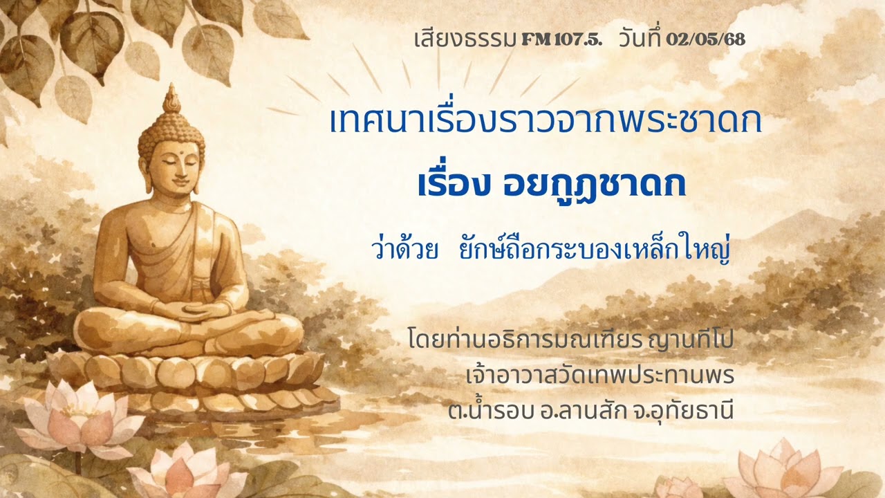 02/05/68 อยกูฏชาดก ว่าด้วยยักษ์ถือกระบองเหล็กใหญ่