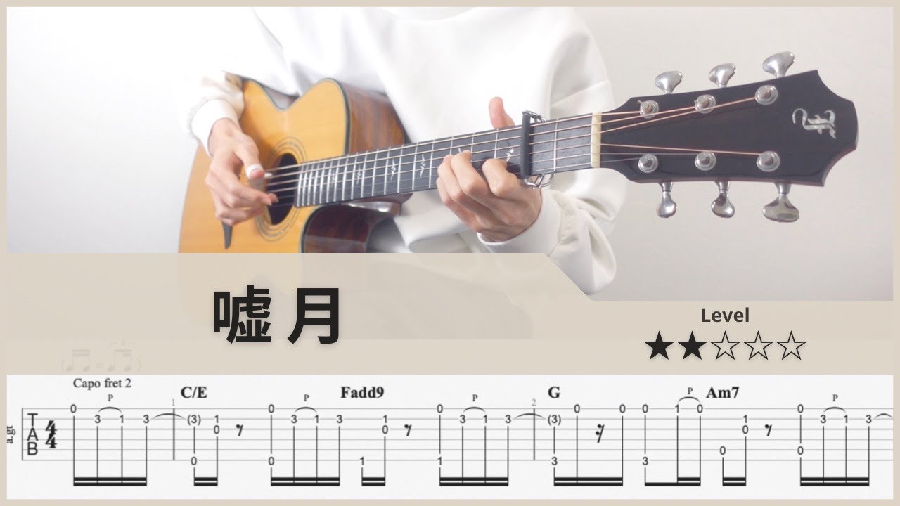 【TAB】嘘月(Liar) - ヨルシカ(Yorushika) - A Whisker Away - FingerStyle Guitar ソロギター【タブ】