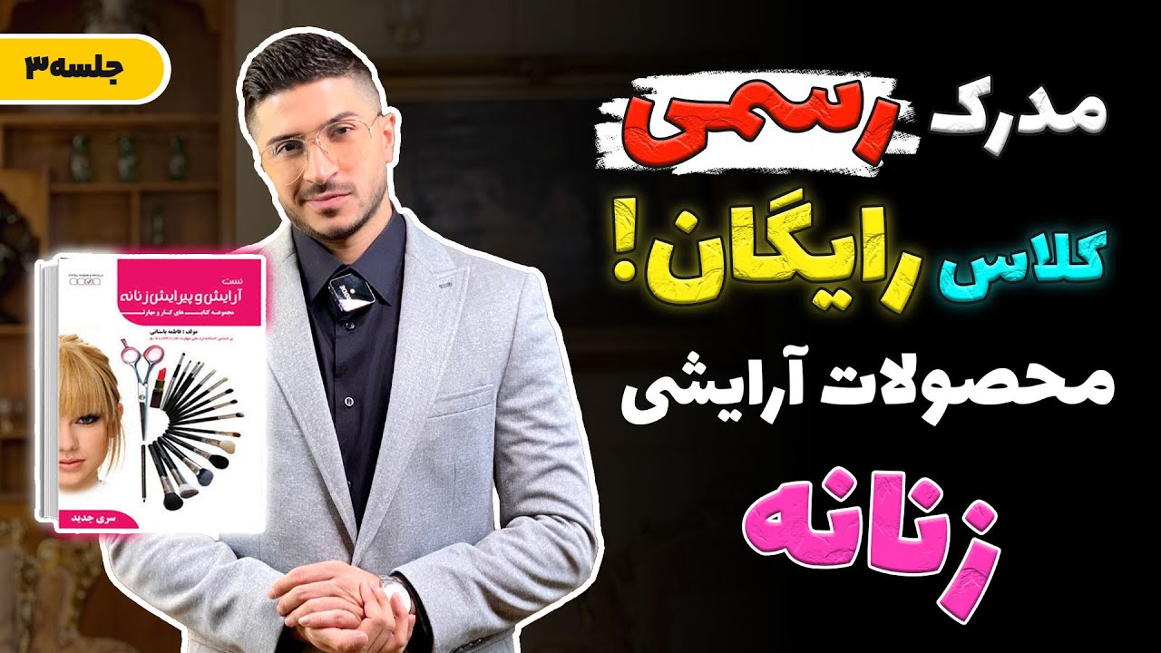کلاس رایگان😍مدرک رسمی آرایشگری 🖌️ محصولات آرایشی🧴(جلسه ۳)