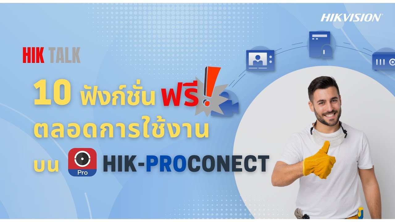 10 ฟังก์ชั่นใช้ฟรีตลอดการใช้งานบน Hik-ProConnect | Hik Talk EP.2