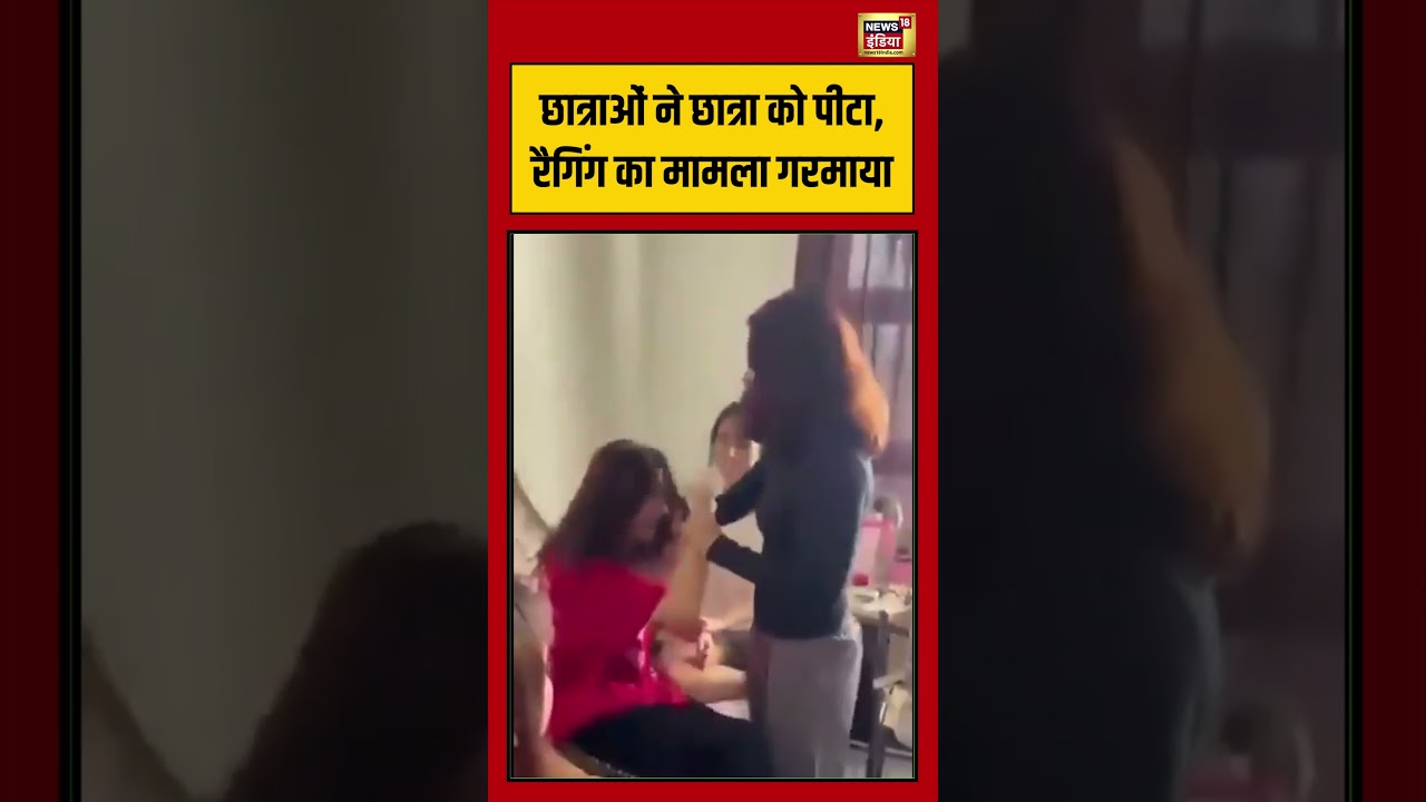 Greater Noida Viral Video | छात्राओं ने छात्रा को पीटा, रैगिंग का मामला गरमाया | #viralvideo #shorts