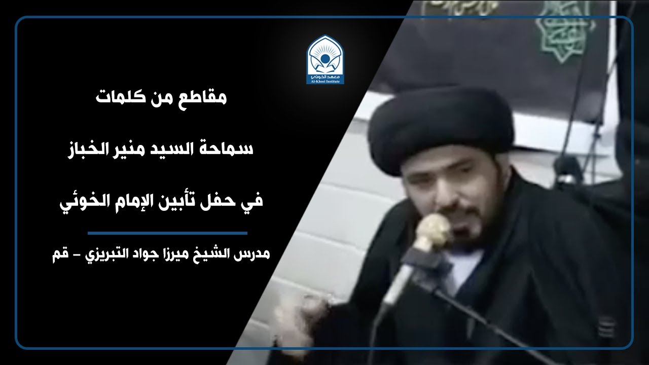 مقاطع من كلمات سماحة السيد منير الخباز | تأبين الإمام الخوئي - مدرس الشيخ ميرزا جواد التبريزي قم