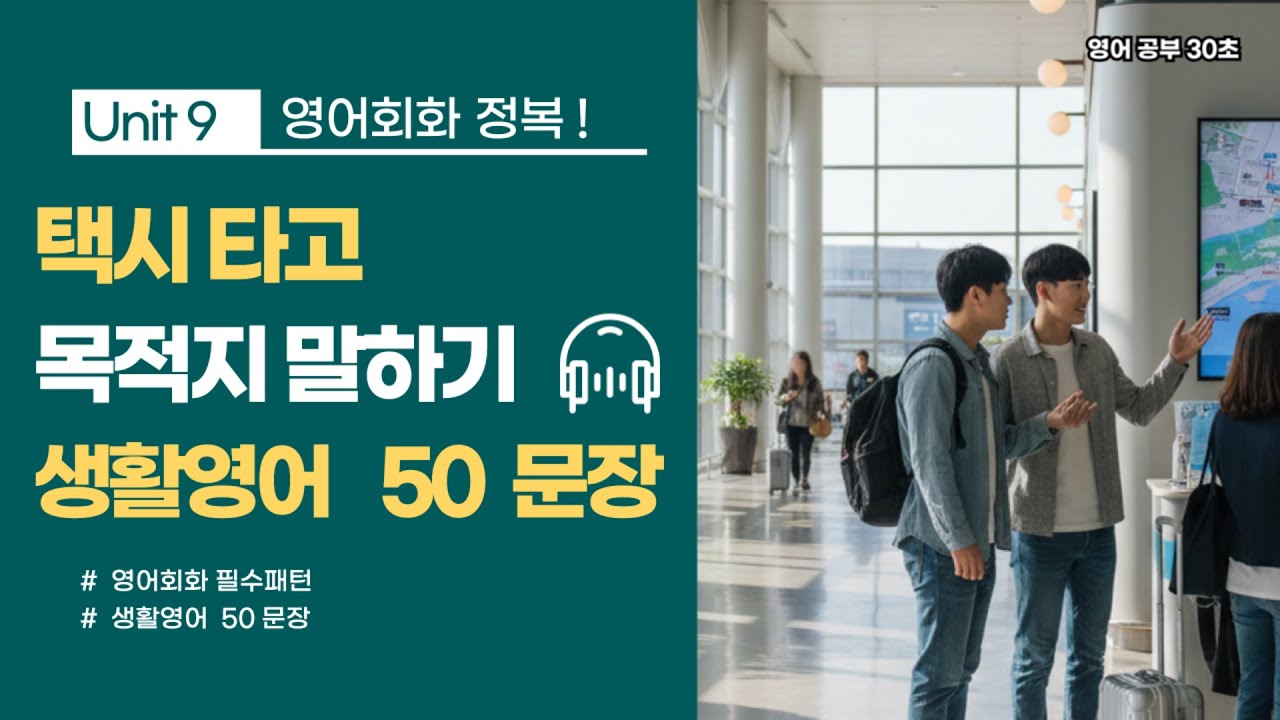 택시 타고 목적지 말하기 | 영어회화 50문장 | 하루 영어 정복 🔥 