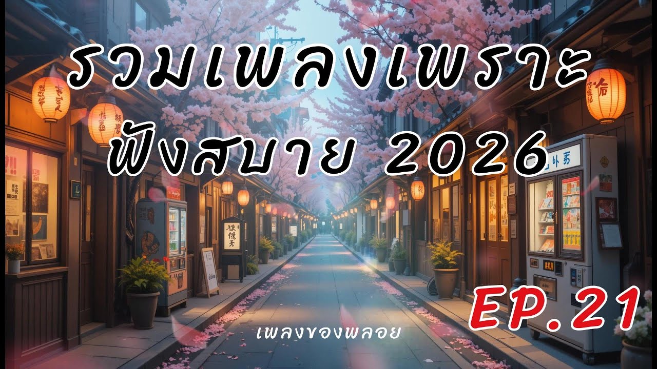 รวมเพลงเพราะๆ 2026 EP.21 🎵 60 เพลงใหม่ ฟังสบายๆ เพลงไทยอินดี้ซึ้งๆ | ชั่วโมงเต็ม Relaxing Music