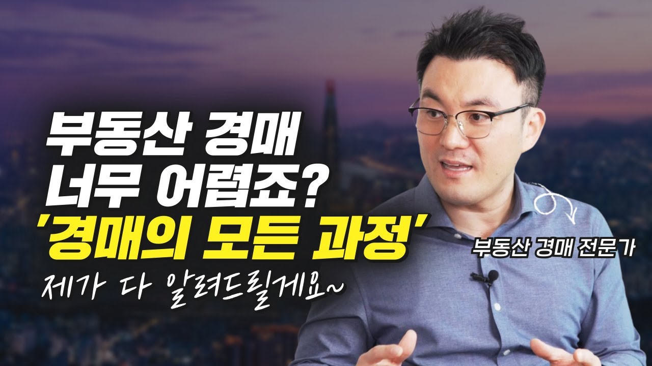 부동산 투자 전문가가 알려주는, 쉽게 따라하는 부동산 경매 (달천 정민우)