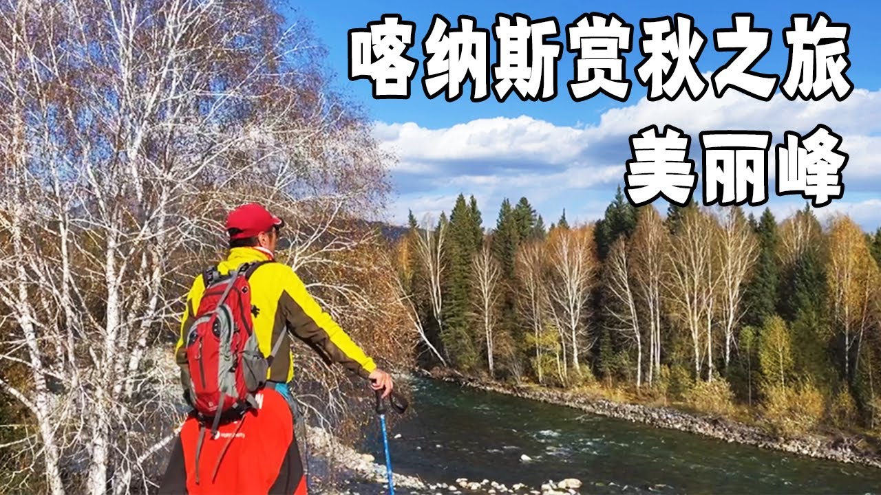 喀纳斯赏秋之旅～15公里徒步，不为人知的美丽山村，累并快乐着【行走世界的北京老刘】
