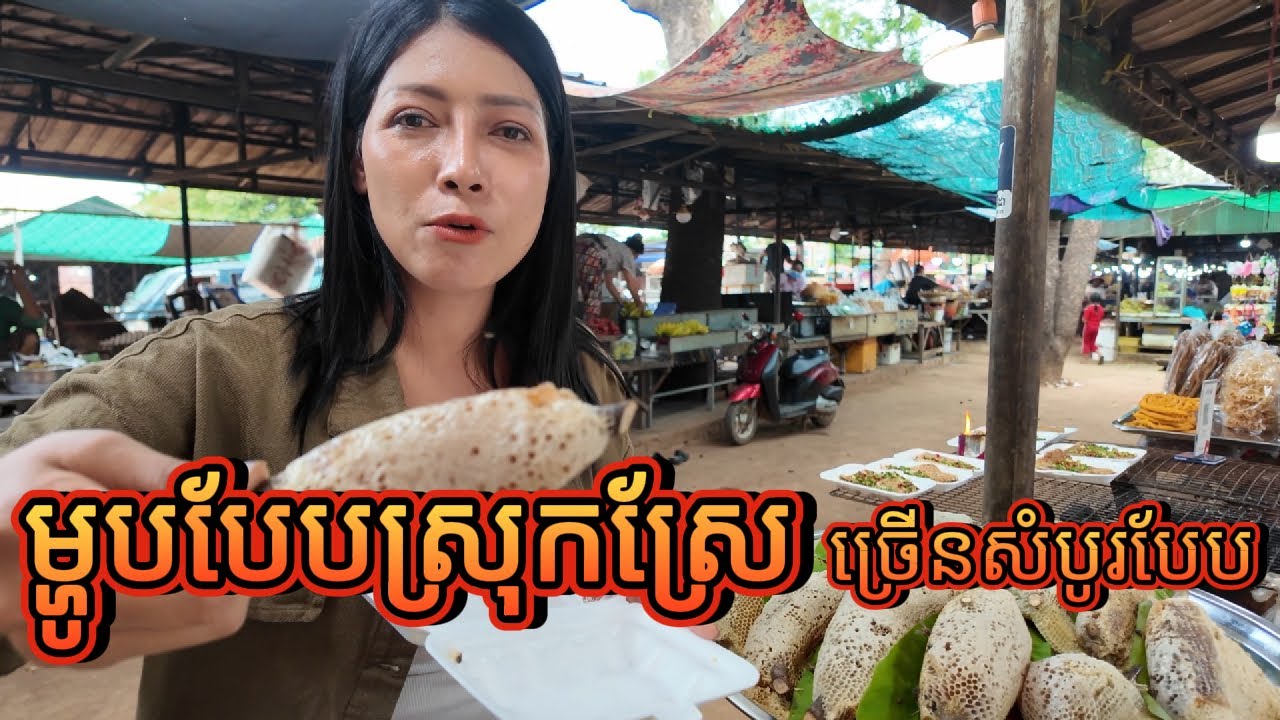 Countryside Foods at Phnom Udong ម្ហូបស្រុកស្រែនៅភ្នំឧត្តុង