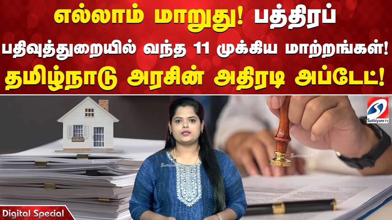 எல்லாம் மாறுது! பத்திரப் பதிவுத்துறையில் வந்த 11 முக்கிய மாற்றங்கள்! தமிழ்நாடு அரசின் அதிரடி அப்டேட்