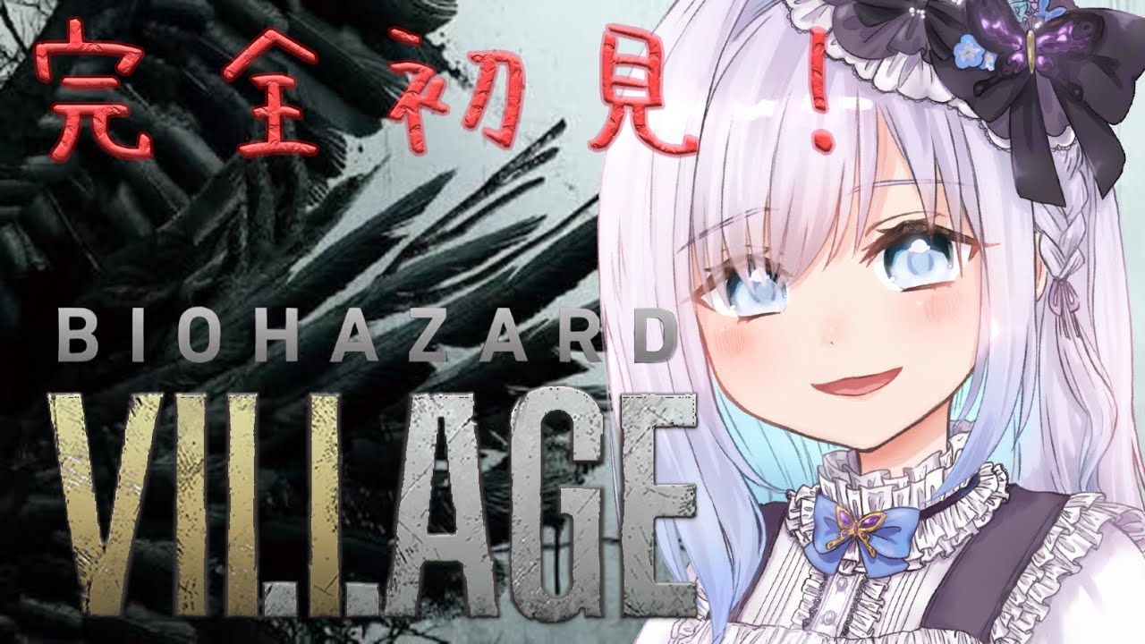 【絶叫】ばかビビりがやるバイオ　⚠️鼓膜の予備必須⚠️【完全初見】【バイオハザード 】【バイオ】