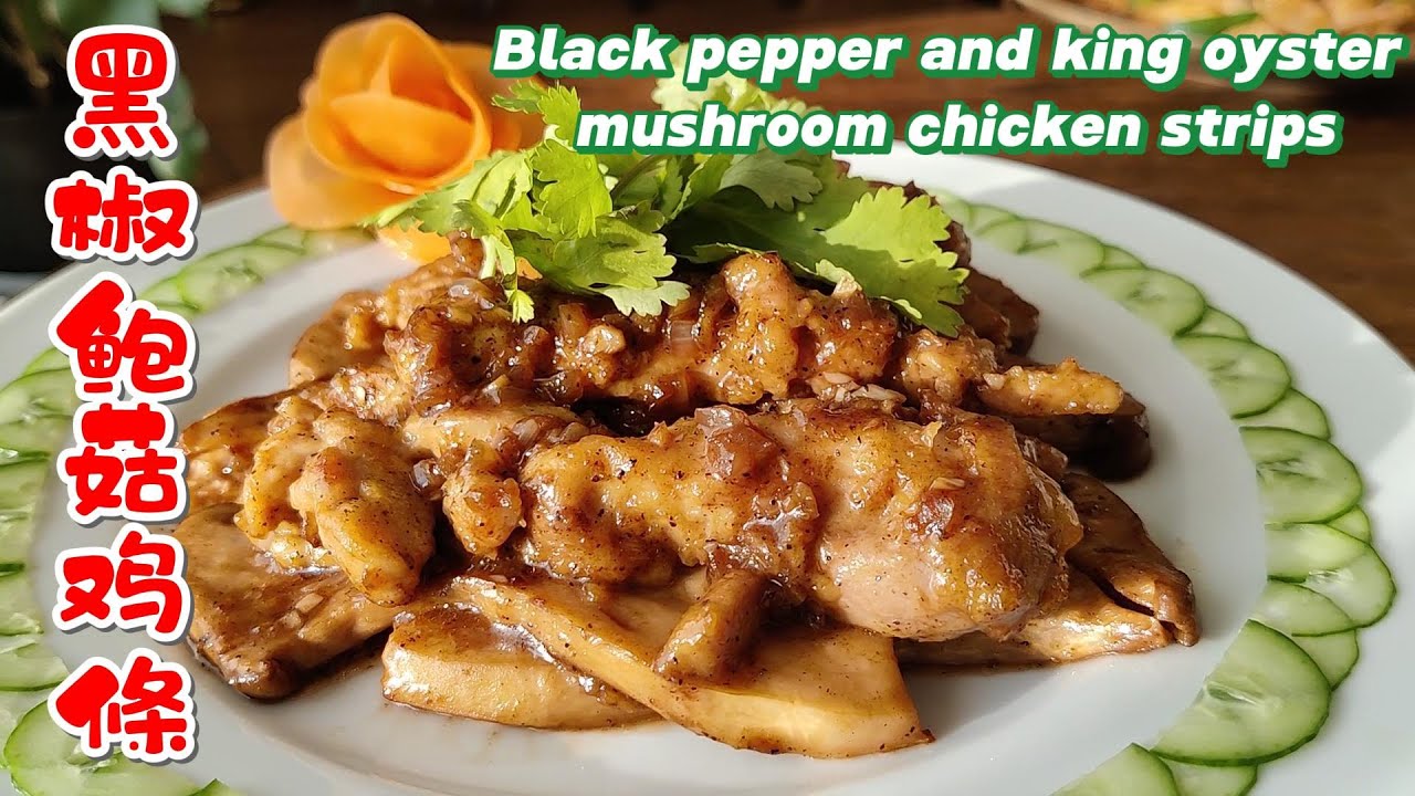 黑椒鲍菇雞條 Black pepper and king oyster mushroom chicken strips 鸡条的鲜嫩滑爽与鲍菇的柔韧弹嫩， 浓郁黑椒香气的经典菜品| -EP0221-