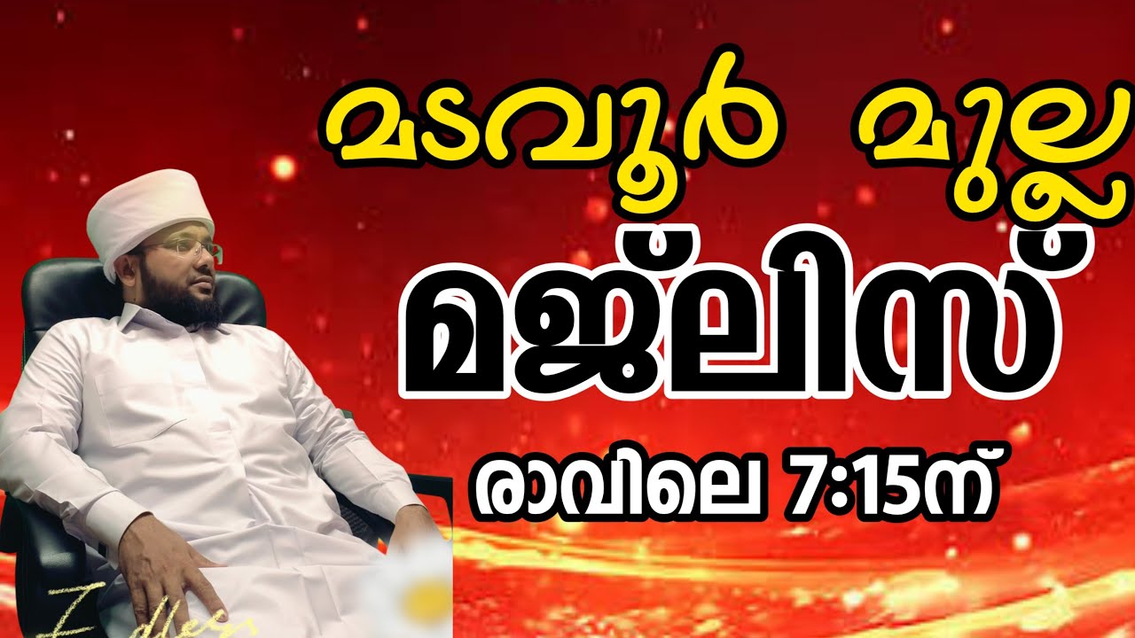 (January 20 ചൊവ്വ 7:15 AM) മടവൂർ മുല്ല മജ്ലിസ്