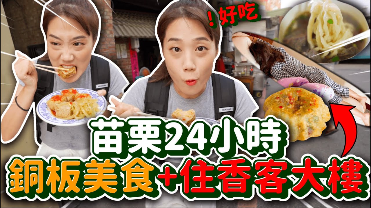 韓國金的苗栗24hr遊記🔥今晚住「香客大樓」初體驗！超划算銅板美食5間必吃｜韓勾ㄟ金針菇 찐쩐꾸