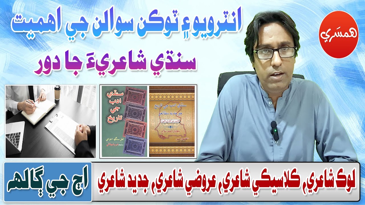 SPSC Interview Series with Sattar Sarohi: Sindhi Poetry (Different Eras) (Episode 45)