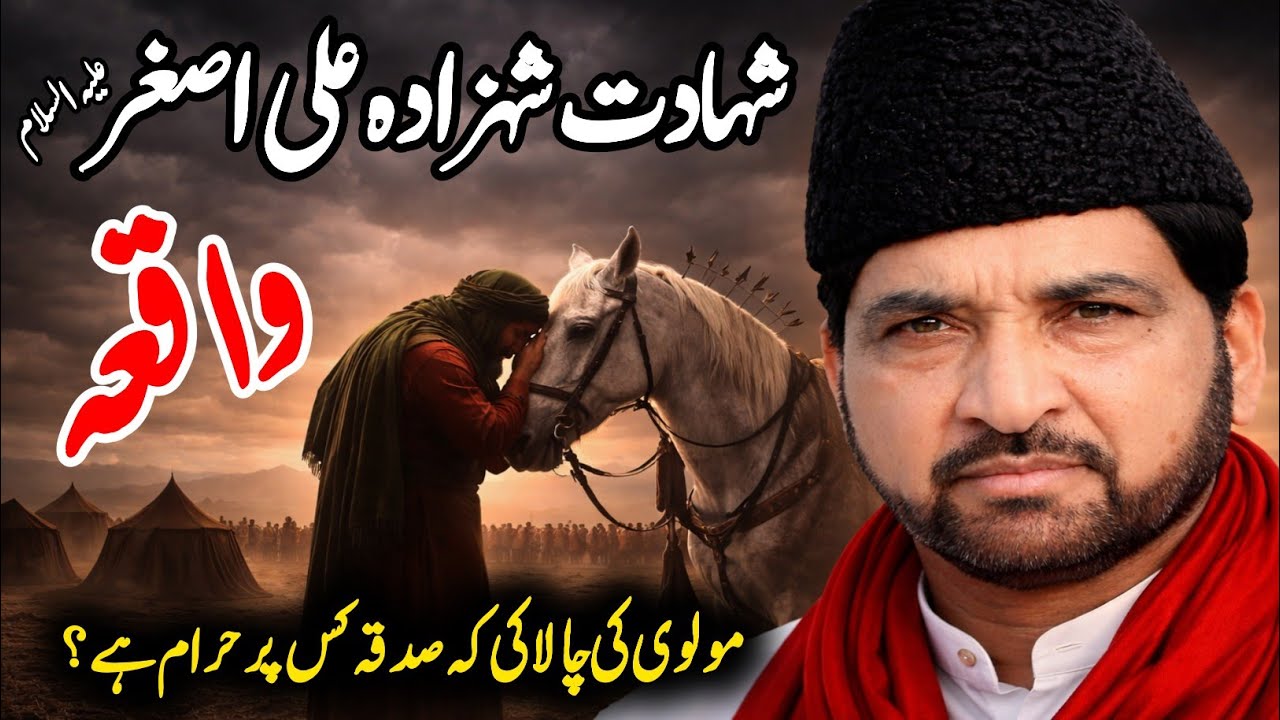 1 Ramzan 2026 | Shahadat Shahzada Ali Asghar as | Allama Ali Nasir Talhara | Molvi Ka Waqia #majlis