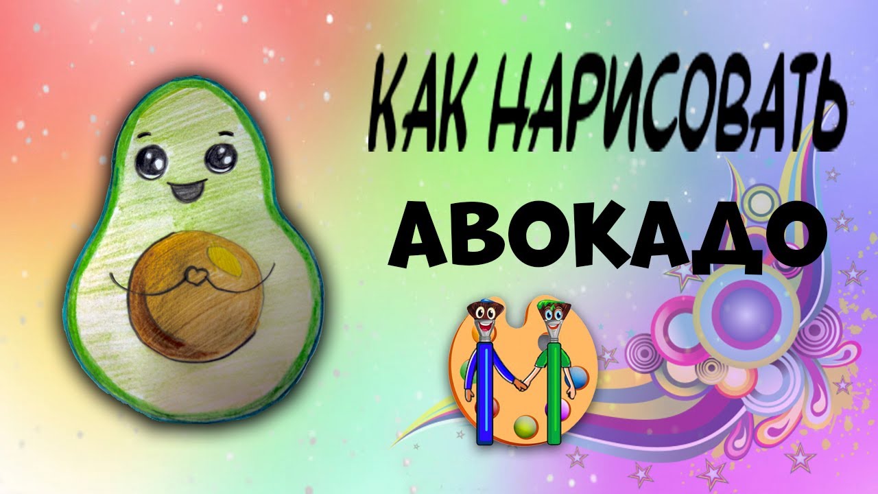 Как нарисовать авокадо. Онлайн-школа рисования 