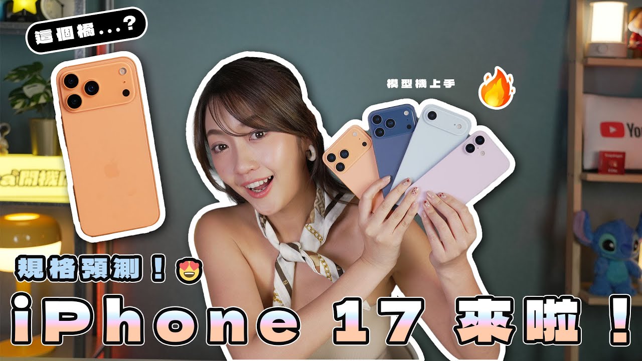 拿到了！iPhone 17 全系列！實機長這樣？蘋果發表會邀請函正式發出！強打散熱？有藍有橘？iPhone 17 規格預測總整理！ ｜韻羽